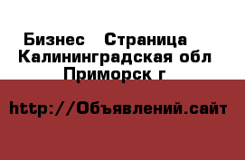  Бизнес - Страница 9 . Калининградская обл.,Приморск г.